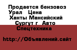 Продается бензовоз Урал › Цена ­ 600 000 - Ханты-Мансийский, Сургут г. Авто » Спецтехника   